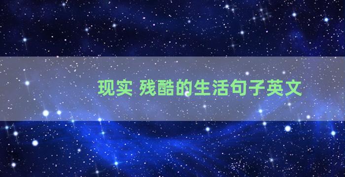 现实 残酷的生活句子英文